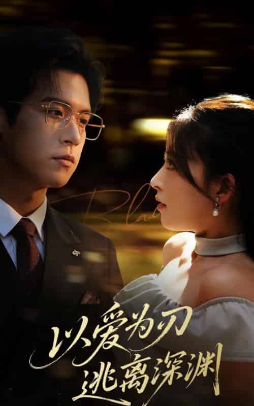 以爱为刃逃离深渊（61集）王美淇-紫橙资源网