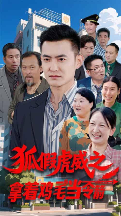 狐假虎威之拿着鸡毛当令箭（68集全）廖入梦-紫橙资源网