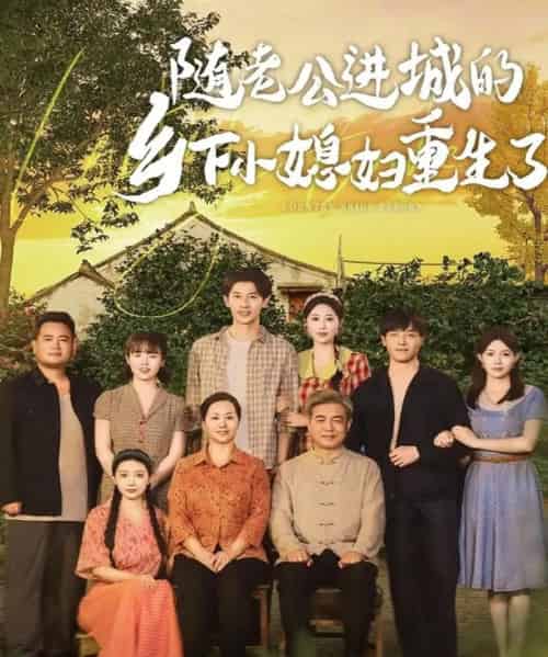 随老公进城的乡下小媳妇重生了 随老公进城的乡下小媳妇重生了