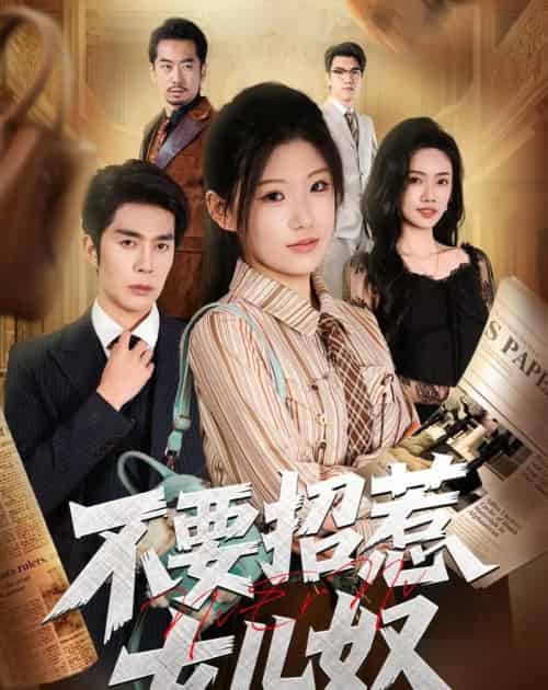 不要招惹女儿奴(57集全)秦琛琛&杜嘉人-紫橙资源网