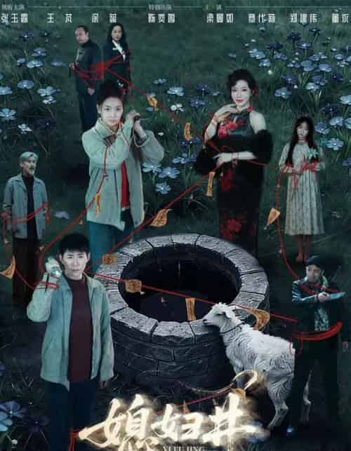 媳妇井（59集全）张玉露＆涂蕊＆王芃-紫橙资源网