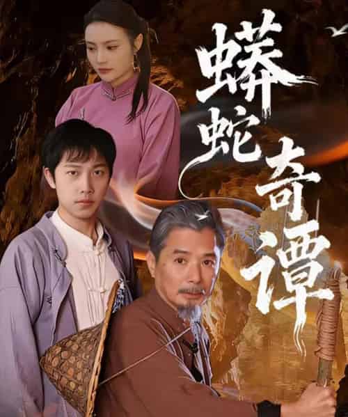 蟒蛇奇谭（52集全）肖海燕＆姚忠恒-紫橙资源网