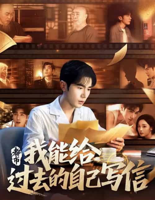 都市我能给过去的自己写信(71集)李铂一&夏欢亭-紫橙资源网