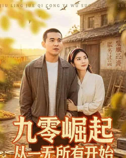 九零崛起从一无所有开始(85集全)阎论&张曦-紫橙资源网