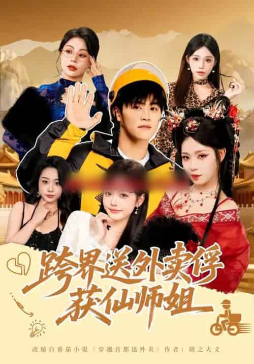 跨界送外卖俘获仙师姐（80集全）王依海＆陈英-紫橙资源网