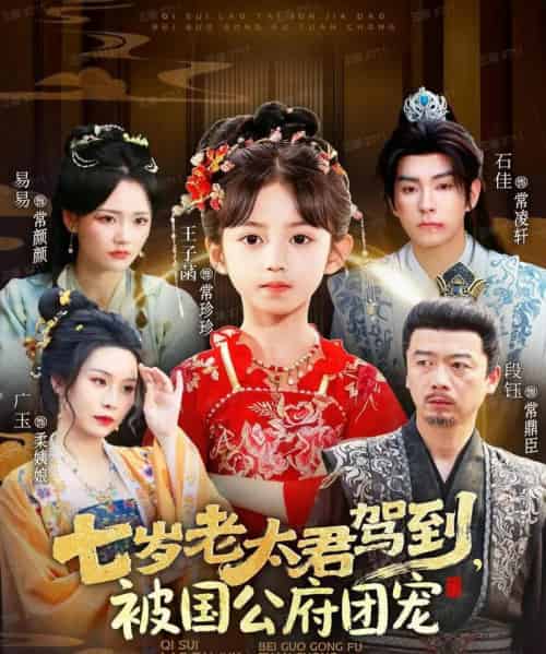 七岁老太君驾到，被国公府团宠（79集全）石佳＆王子菡-紫橙资源网
