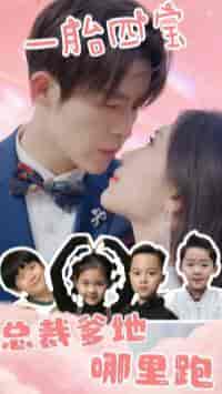 一胎四宝：总裁爹地哪里逃（62集）-紫橙资源网