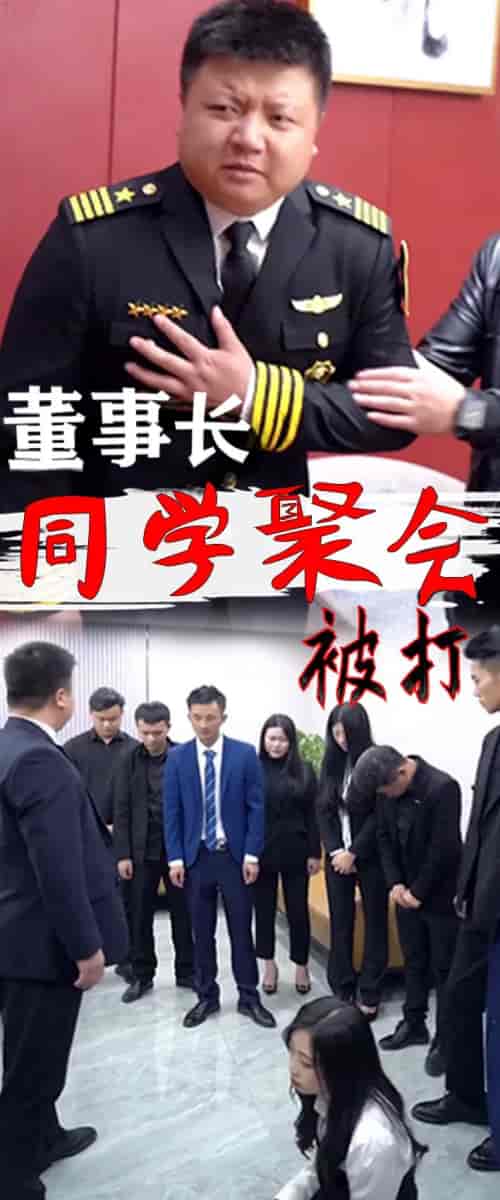 董事长同学聚会-68集-紫橙资源网