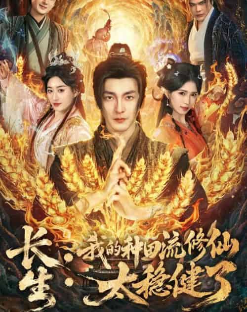 长生：我的种田流修仙太稳健了（79集全）苏嘉＆林嘉慧 - 紫橙短剧