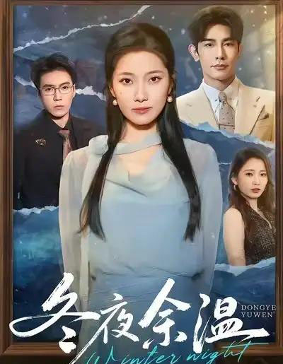 冬夜余温（60集全）马星烁＆段柒萱-紫橙资源网