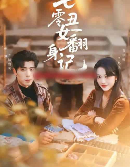 七零丑女翻身记（76集全）庞博＆袁珍妮-紫橙资源网