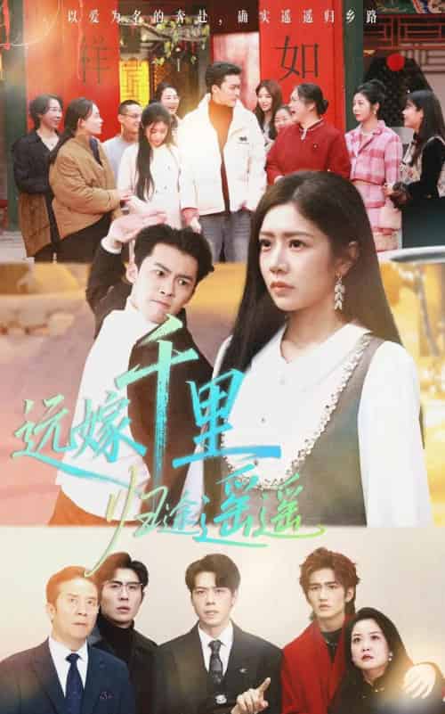 远嫁千里归途遥遥(33集全)高张博&罗曼嘉-紫橙资源网