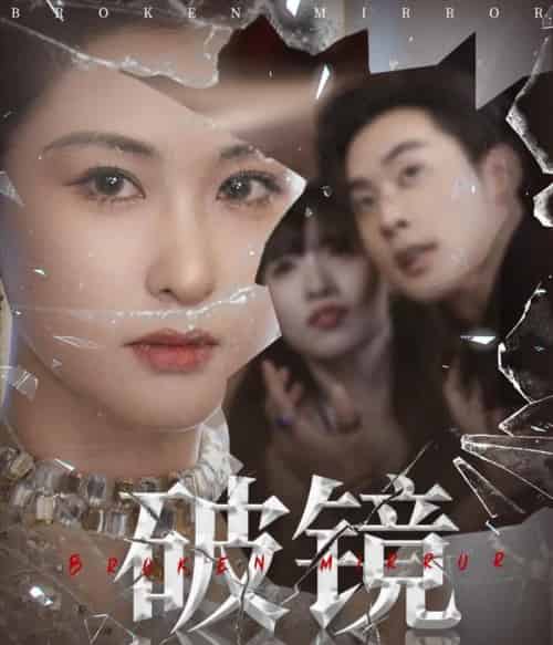 破镜(61集)张力壬&崔十一-紫橙资源网