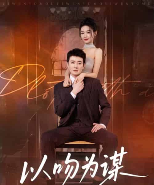 以吻为谋（82集全）李玺鹏＆边依婷-紫橙资源网