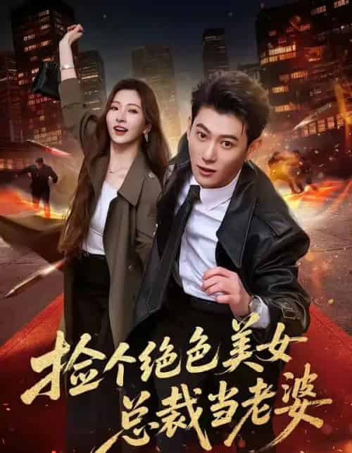 捡个绝色美女总裁当老婆（62集全）李乾隆＆廖芯-紫橙资源网