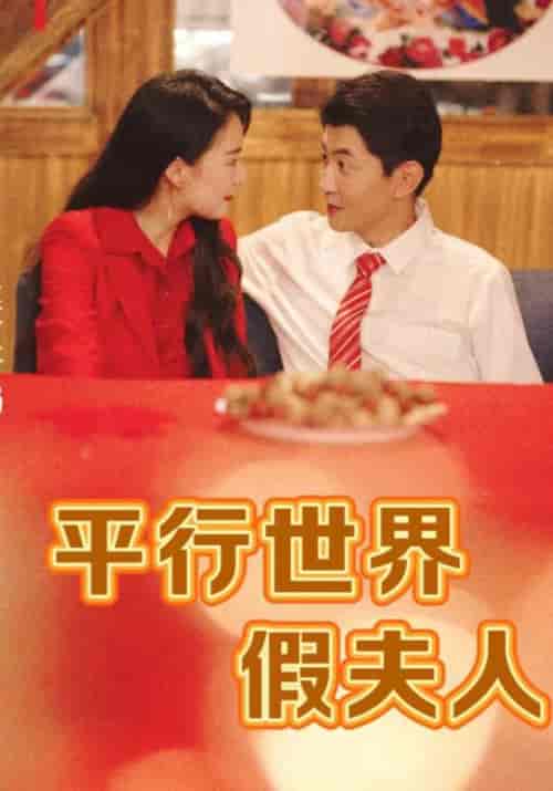 平行世界假夫人(73集)陆星川&兰琪-紫橙资源网