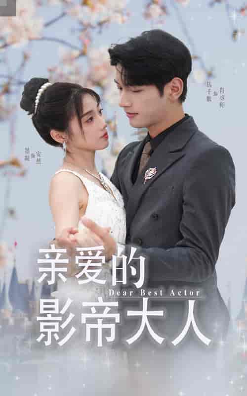 亲爱的影帝大人(64集)-紫橙资源网