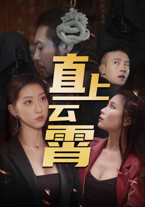 直上云霄（50集全）肖凌峰＆陈云巧-紫橙资源网