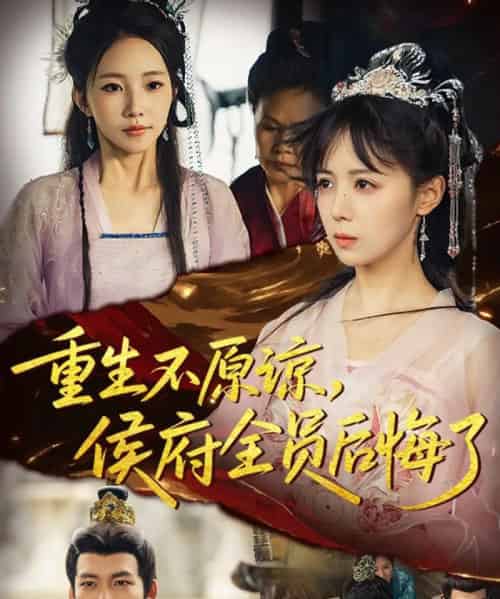 重生不原谅，侯府全员后悔了（70集全）宋小熳＆丁宇圳-紫橙资源网