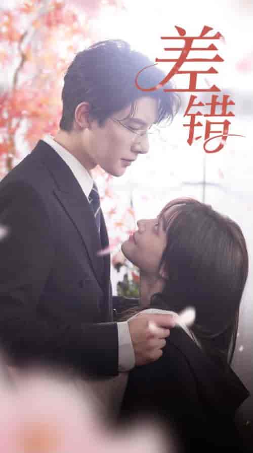 差错(40集)-紫橙资源网