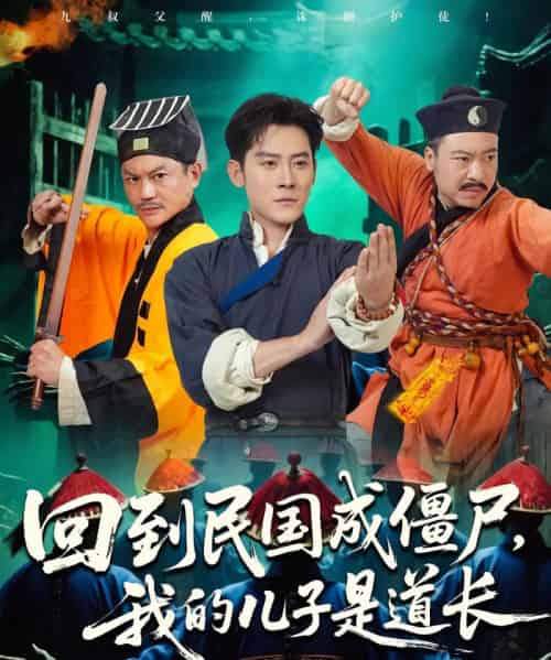 回到民国成僵尸我的儿子是道长(70集)张浩南&田嘉欣-紫橙资源网