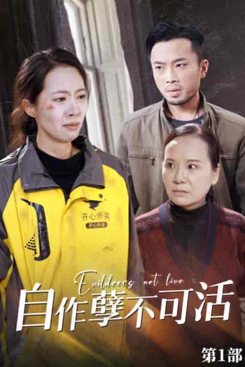 自作孽不可活(41集全)苏嘉欣-紫橙资源网