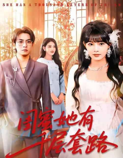 闺蜜她有千层套路(71集全)周煜枫&应新新-紫橙资源网