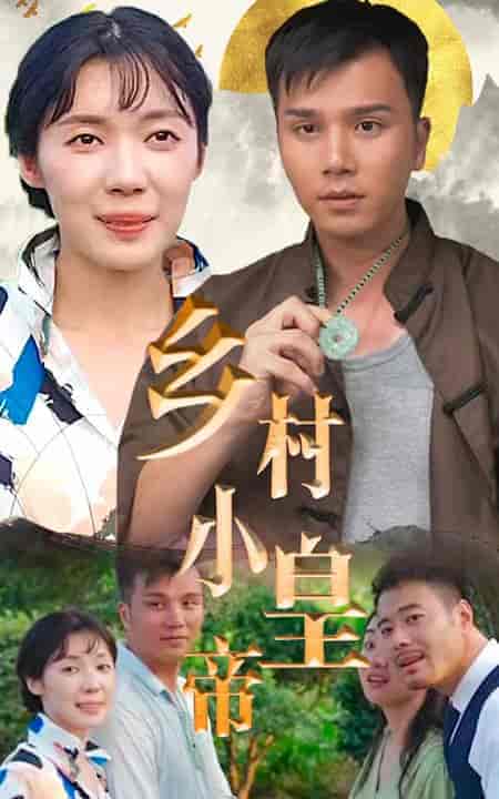 乡村小皇帝-82集-紫橙资源网