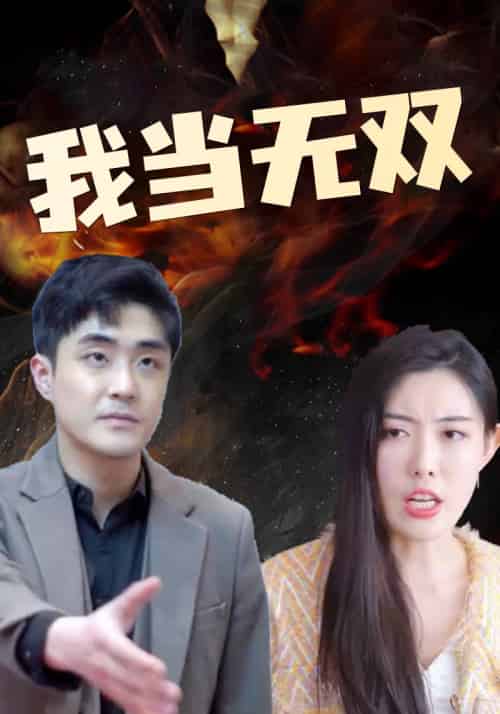 我当无双（58集全）刘枫＆白雅雪-紫橙资源网