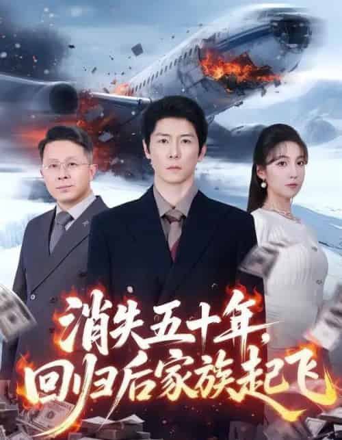 消失五十年，回归后家族起飞（59集全）边一鸣＆李浠雯-紫橙资源网