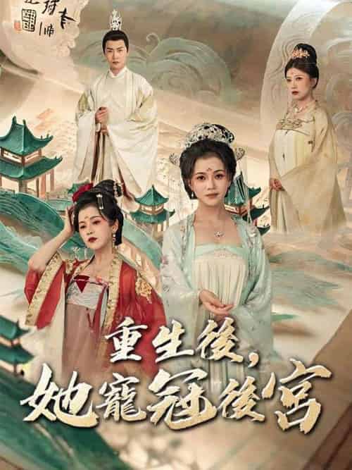 重生後，她寵冠後宮（80集）慕容崢＆姜暄和-紫橙资源网