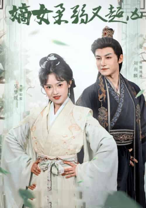 嫡女柔弱又超凶（60集全）墨池霄＆姜初霁-紫橙资源网