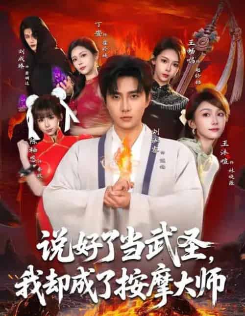 说好了当武圣,我却成了按摩大师(82集全)刘珈睿&王沐暄&丁安-紫橙资源网