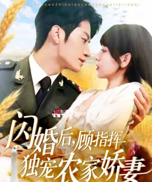 闪婚后顾指挥独宠农家娇妻（184集）张宇轩＆胡嘉倪＆王子涵-紫橙资源网