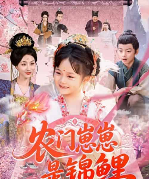 农门崽崽是锦鲤（81集）申琦＆椿添-紫橙资源网