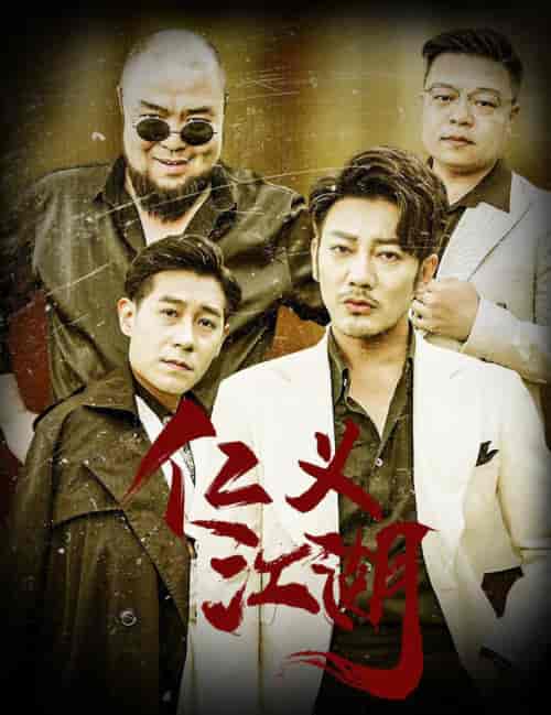 仁义江湖＆老炮儿之义字当头（60集全） - 紫橙短剧