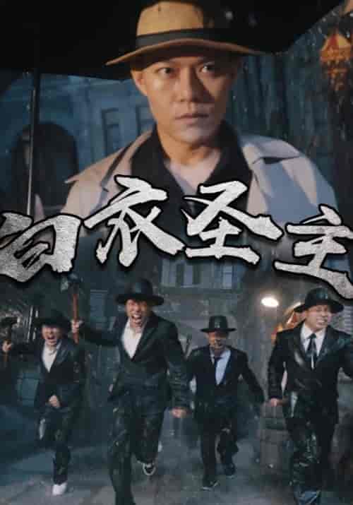 白衣圣主（96集全）陈白衣＆唐冰妍-紫橙资源网