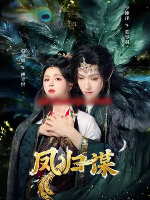 凤归谋（60集全）李沛洋＆赵慕颜-紫橙资源网