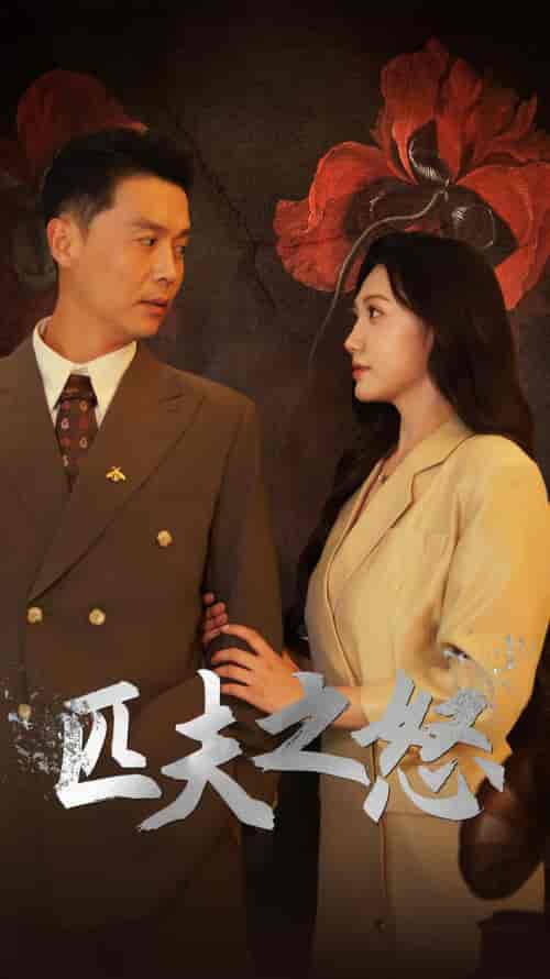 匹夫之怒（48集）景露-紫橙资源网