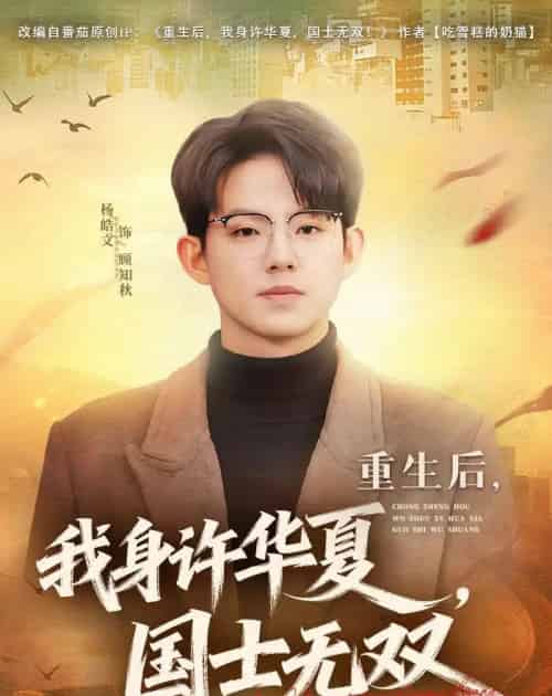 重生后，我身许华夏，国士无双（80集全）杨皓文＆张馨心-紫橙资源网