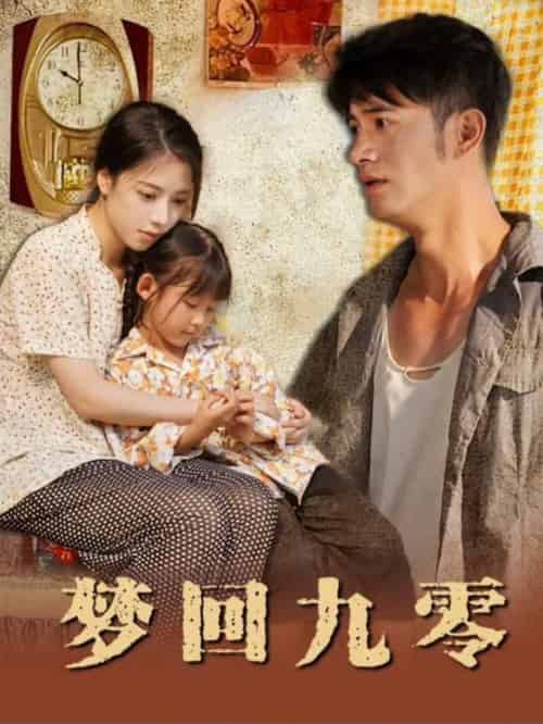 梦回九零（85集全）-紫橙资源网