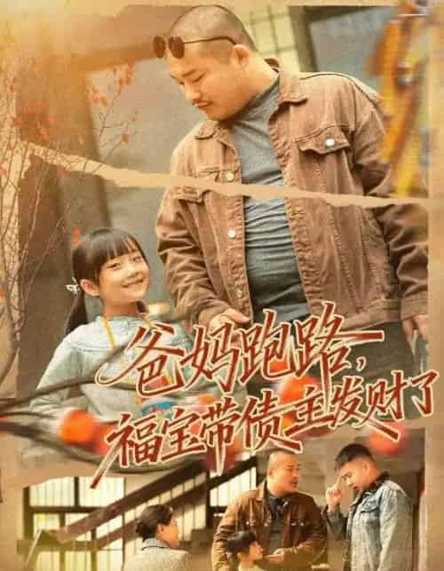 爸妈跑路，福宝带债主发财了＆爸妈跑路我成债主家金疙瘩（73集全）魏华＆徐熙爱-紫橙资源网