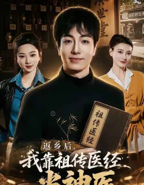 返乡后,我靠祖传医经当神医(82集全)王驰&王蕊-紫橙资源网