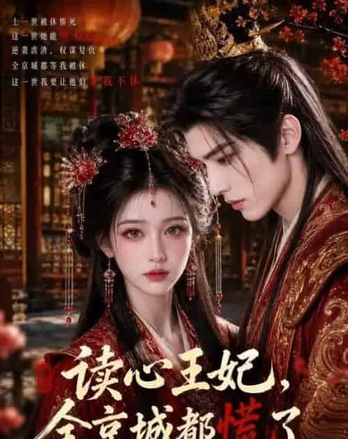 读心王妃，全京城都慌了（30集全）AI-紫橙资源网