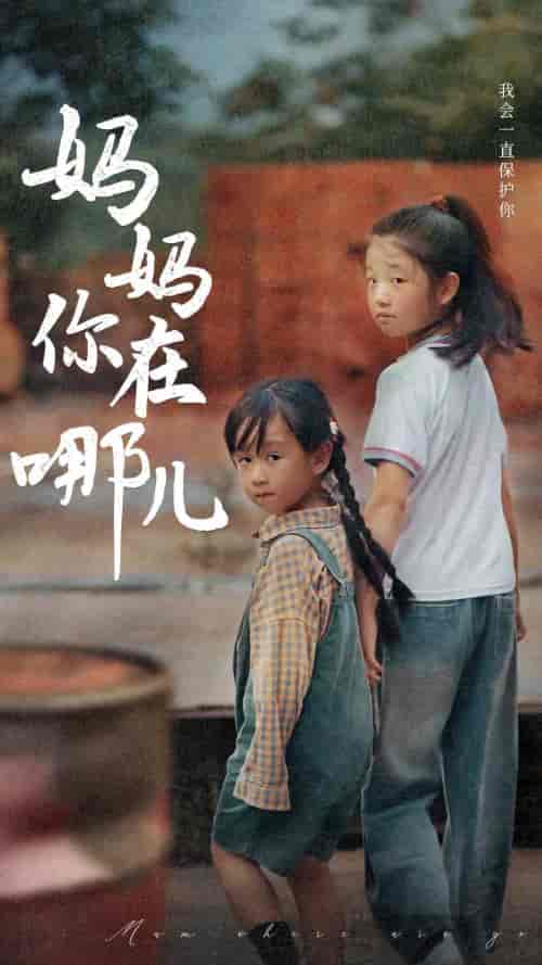 妈妈你在哪儿（79集）-紫橙资源网