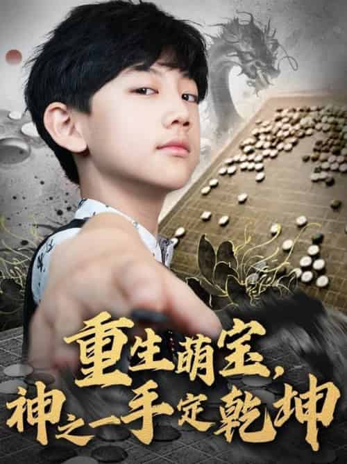 重生萌宝，神之一手定乾坤（80集全） - 紫橙短剧