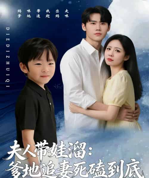 夫人带娃溜爹地追妻死磕到底（56集全）杜恩宇＆贺颖怡-紫橙资源网