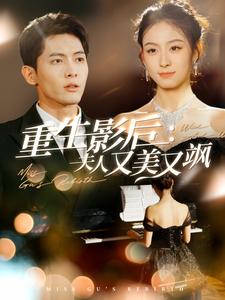 重生影后夫人又美又飒(100集全)千喆-紫橙资源网