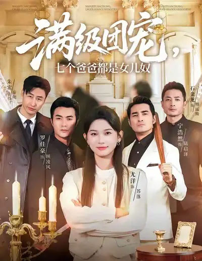 满级团宠，七个爸爸都是女儿奴（71集全）尤洋＆罗佳豪-紫橙资源网