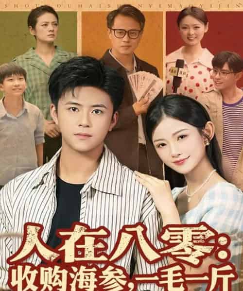 人在八零收购海参，一毛一斤（80集全）王依海＆刘灿-紫橙资源网